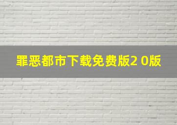 罪恶都市下载免费版2 0版